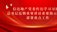 信(xin)達地産(chan)黨委(wei)傳(chuan)達學(xué)習習近平總書記近期重(zhong)要講話(hua)重(zhong)要指示精(jīng)神，部(bu)署重(zhong)點工(gong)作(zuò)